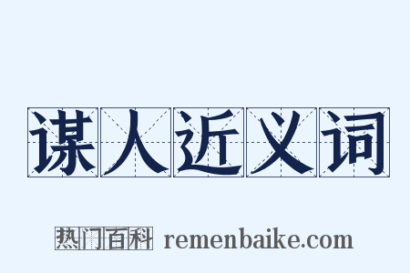 谋人近义词是什么意思的图片